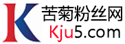 苦菊粉丝网（kju5.com）